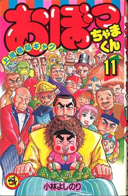 小学館 てんとう虫コミックス 小林よしのり おぼっちゃまくん 11 初版 まんだらけ Mandarake