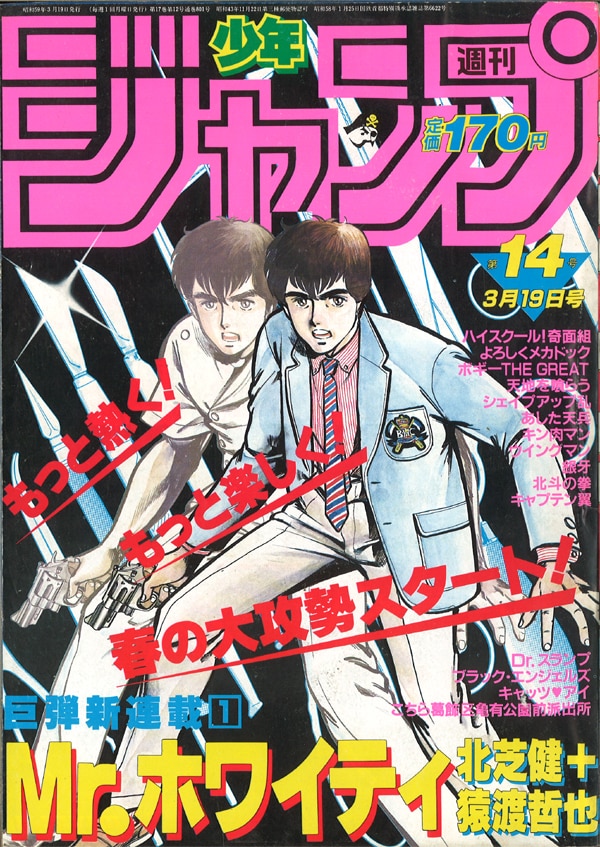 週刊少年ジャンプ 1984年(昭和59年)14号/※まつもと泉『きまぐれ 