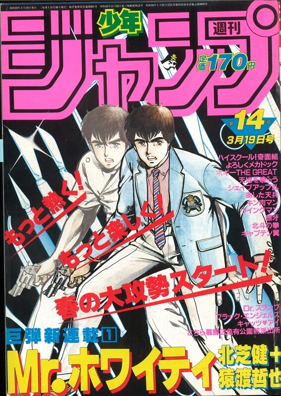 週刊少年ジャンプ 1984年(昭和59年)14号 /※キン肉マンオール超人