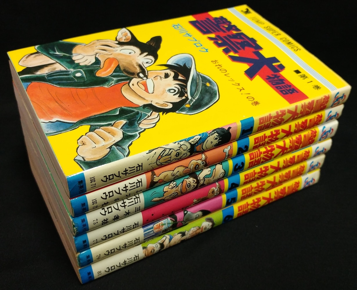 創美社 ジャンプスーパーコミックス 石川サブロウ 『警察犬物語』 全6巻 セット