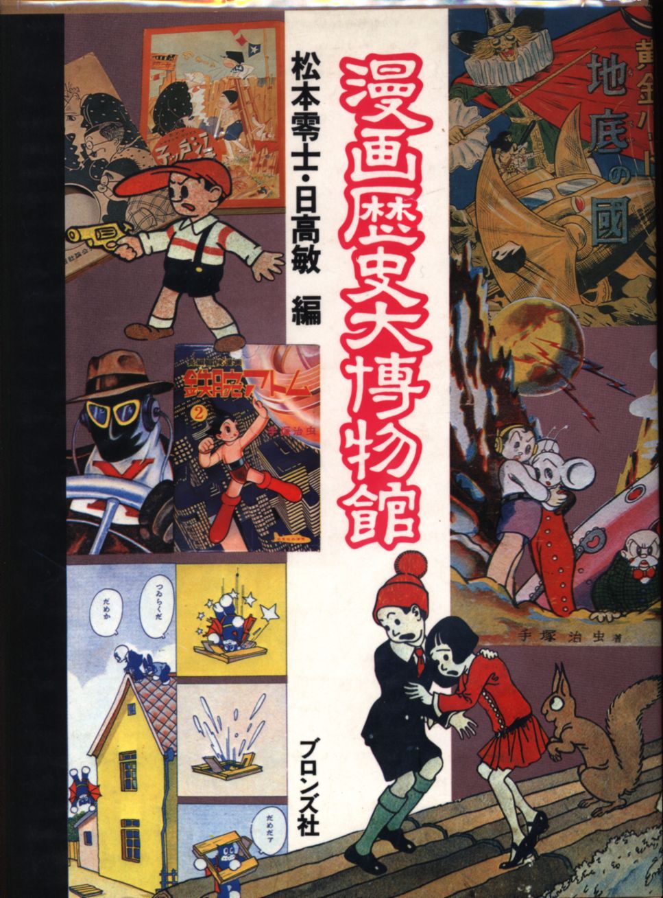 桜 印 松本零士直筆サイン入り「漫画歴史大博物館」松本零士•日高敏 編