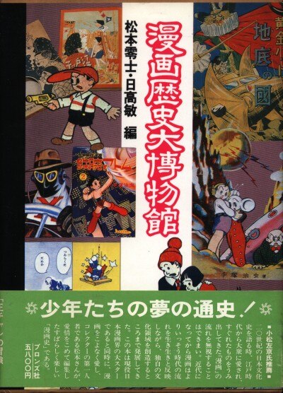 ブロンズ社 松本零士 漫画歴史大博物館 まんだらけ Mandarake
