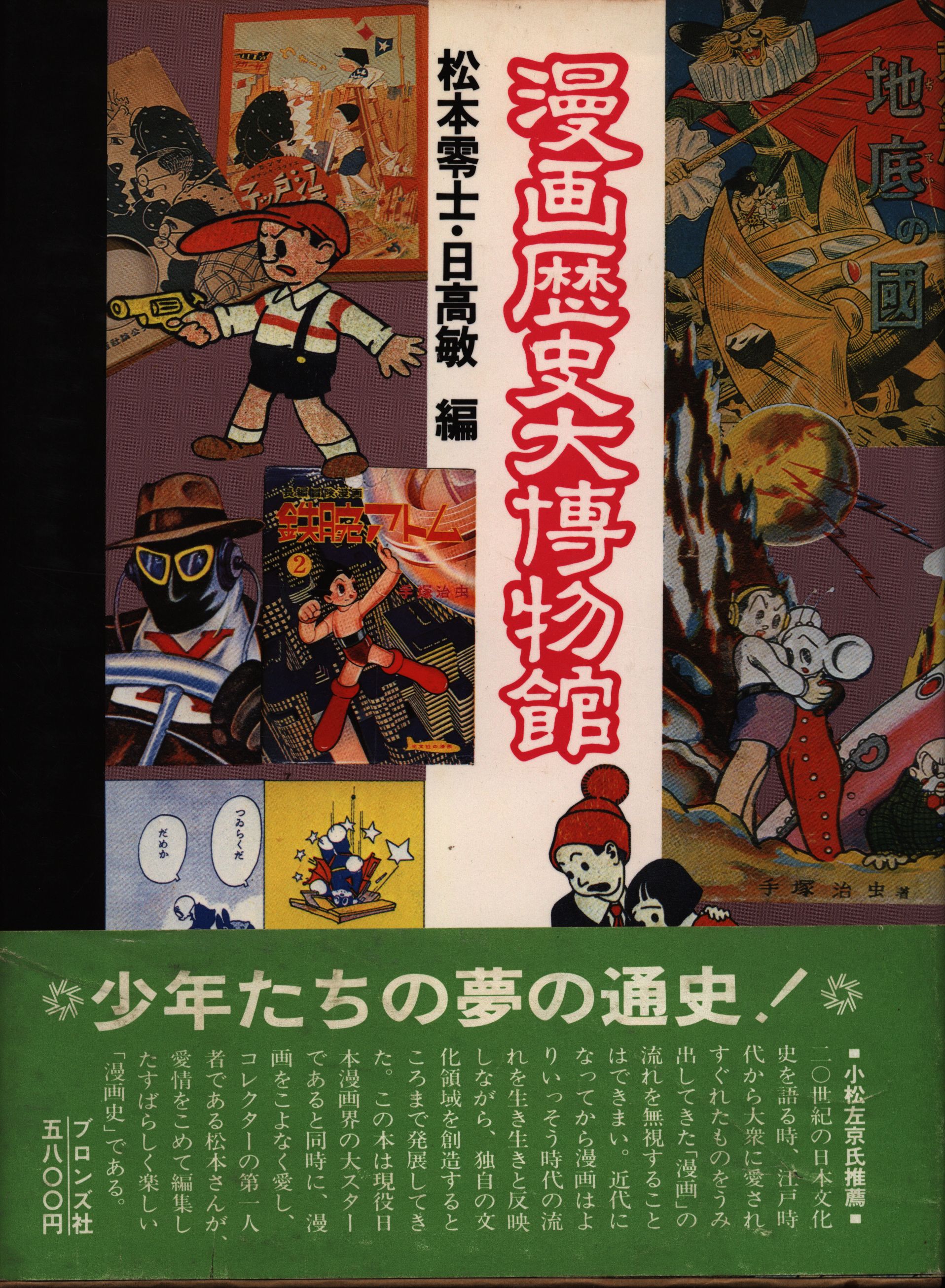 ブロンズ社 松本零士 漫画歴史大博物館 | まんだらけ Mandarake