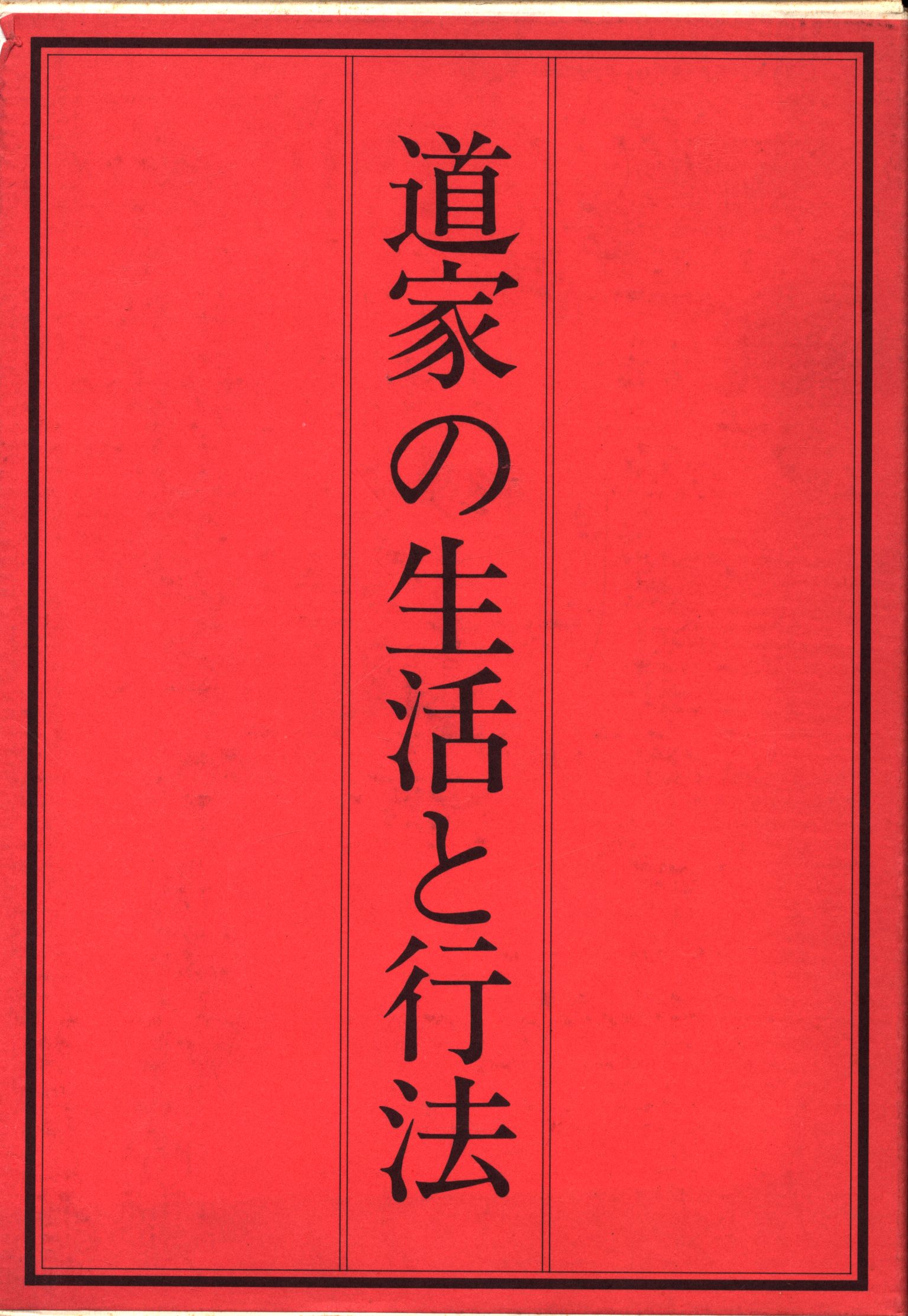 早島正雄 道家の生活と行法 函付 4冊セット | まんだらけ Mandarake