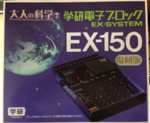 大人の科学 製品版 学研電子ブロック EX-150 復刻