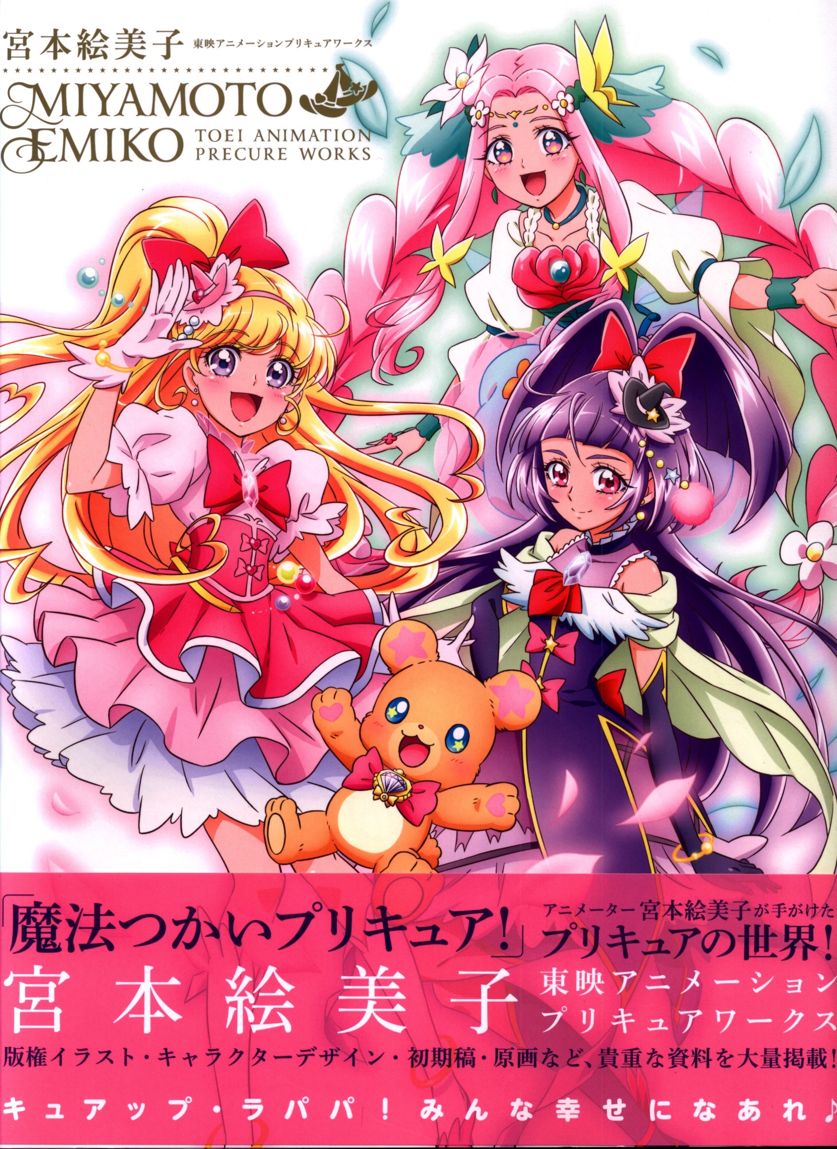 一迅社 宮本絵美子 東映アニメーションプリキュアワークス 帯付 まんだらけ Mandarake