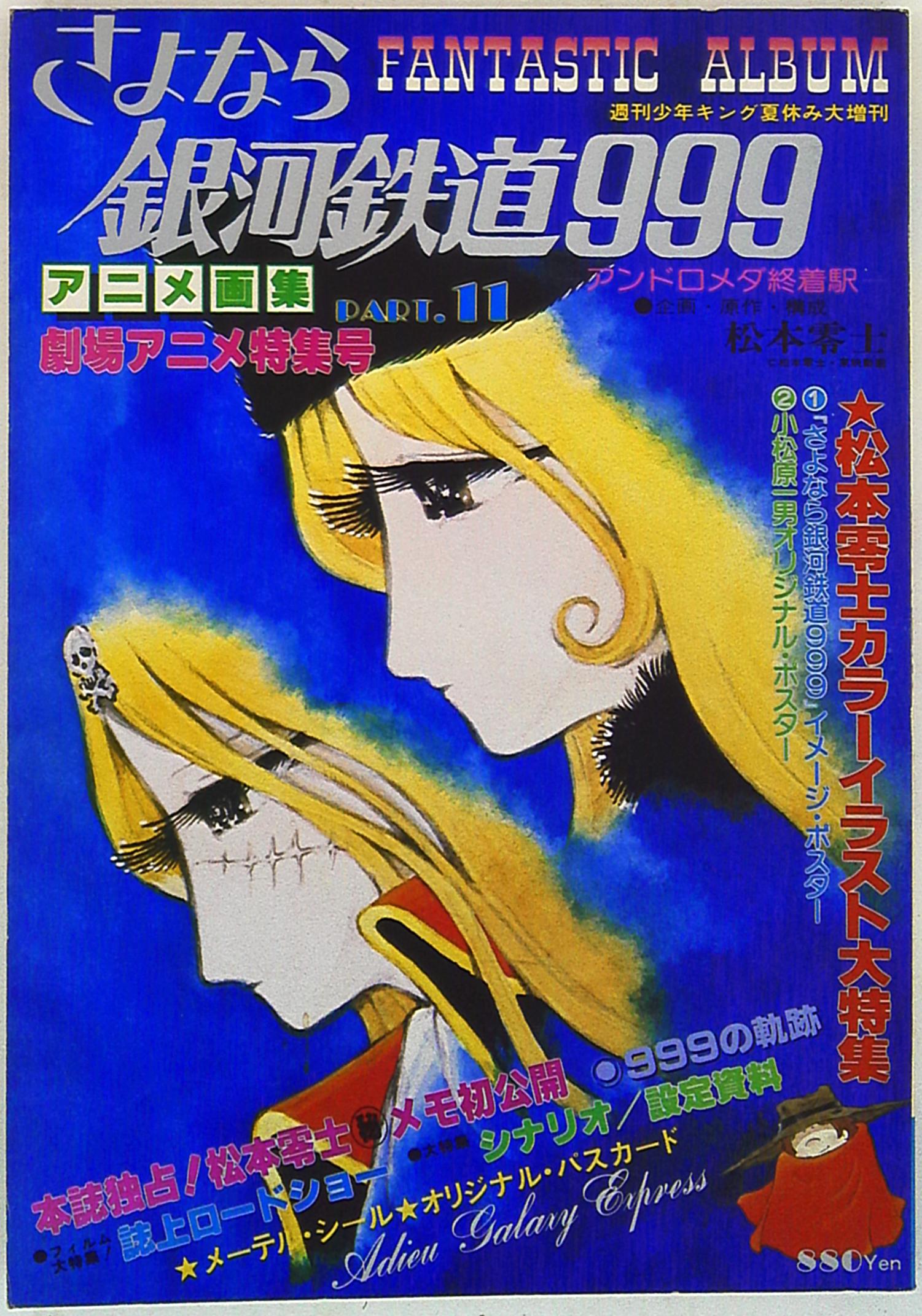 銀河鉄道999、松本零士、アニメージュ、ロマンアルバム、メーテル 