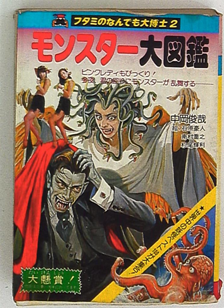 大阪激安★希少本★ フタミのなんでも大博士4「世界の幽霊大図鑑」中岡俊哉・石原豪人 他/昭和57年発行/二見書房/児童書　L 図鑑