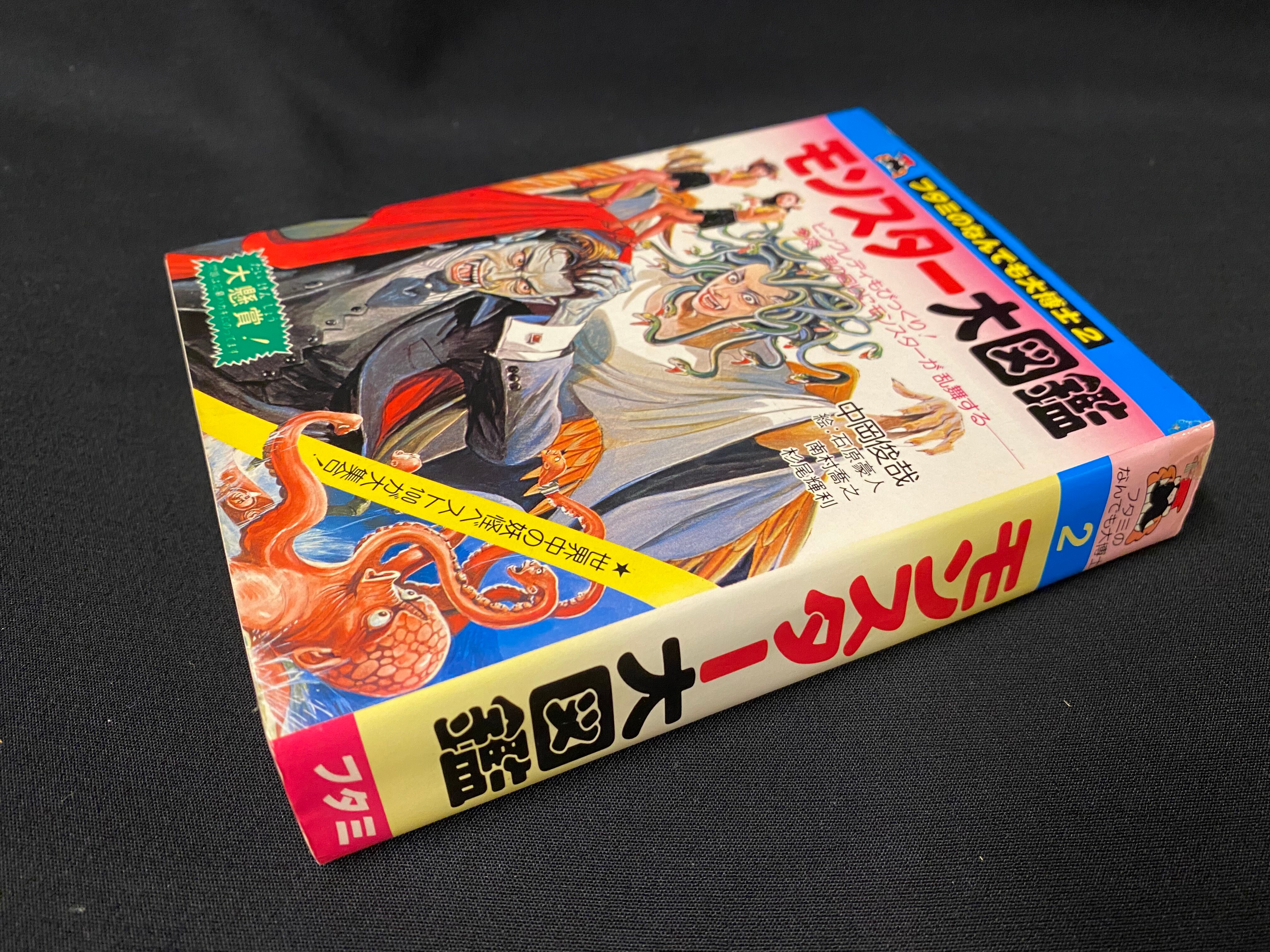 二見書房 フタミのなんでも大博士 『モンスター大図鑑 2』-