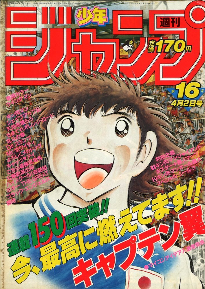 レア！】少年ジャンプ 1984年36号 コブラ 表紙 - 少年漫画