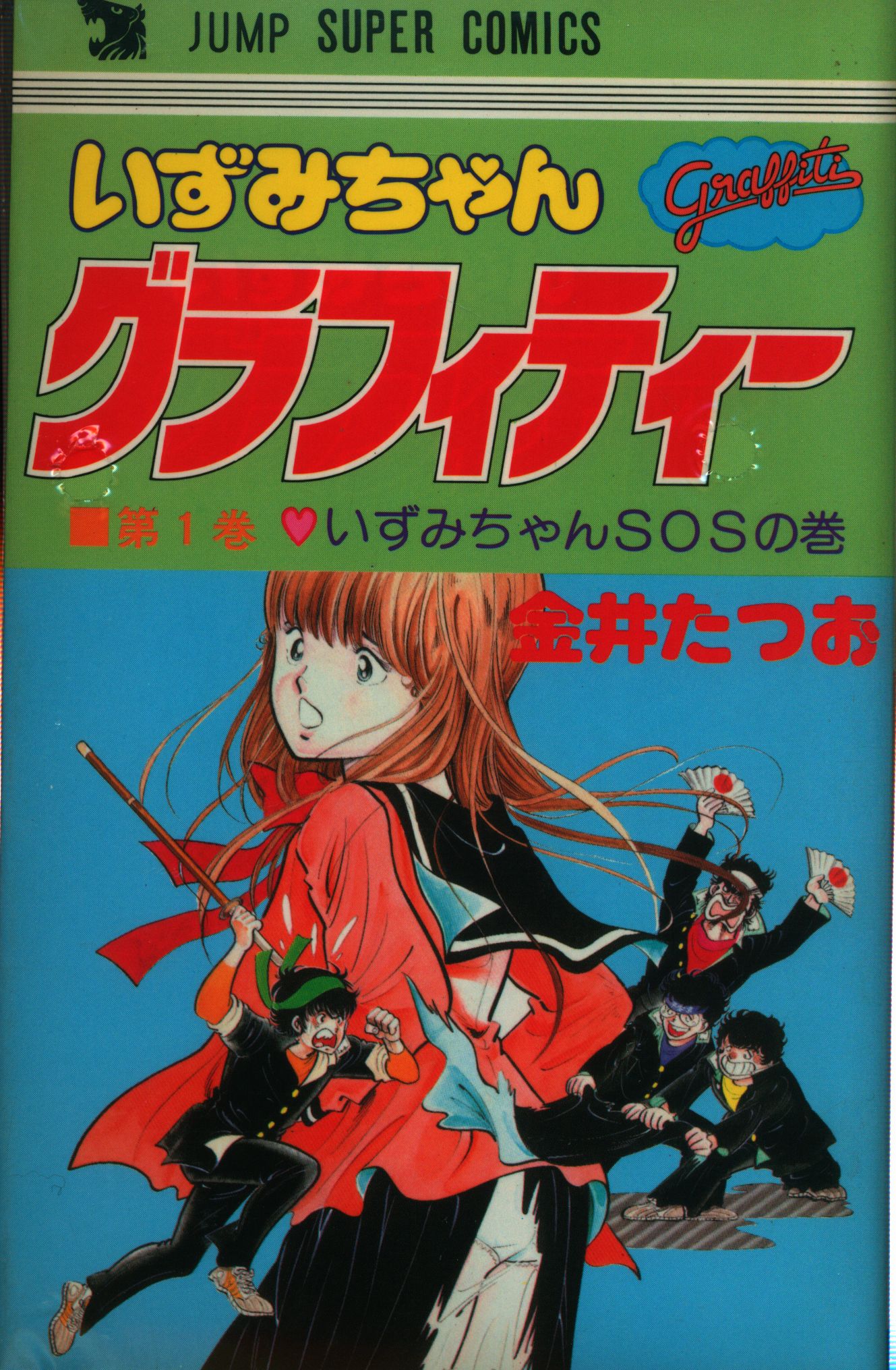 創美社 ジャンプスーパーコミックス 金井たつお いずみちゃんグラフィティー 全4巻 セット まんだらけ Mandarake