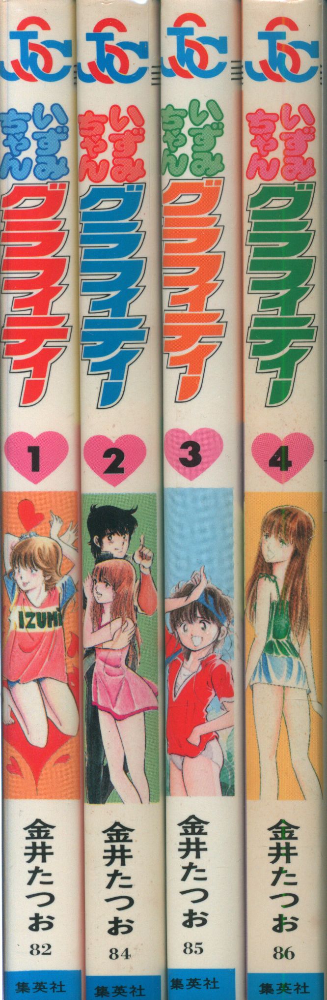 創美社 ジャンプスーパーコミックス 金井たつお いずみちゃんグラフィティー 全4巻 再版セット | ありある | まんだらけ MANDARAKE