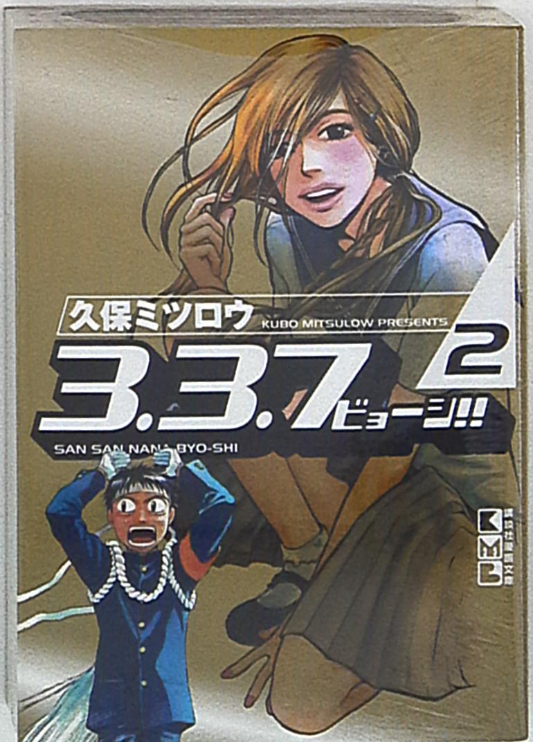 講談社 講談社漫画文庫 久保ミツロウ 3 3 7ビョーシ 文庫版 2 まんだらけ Mandarake