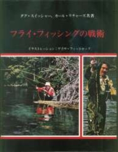 フライ・フィッシングの戦術