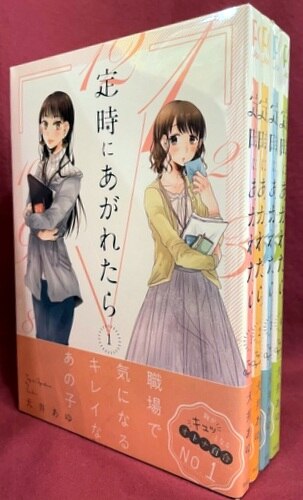 祥伝社 フィールコミックス 犬井あゆ 定時にあがれたら 全巻セット まんだらけ Mandarake