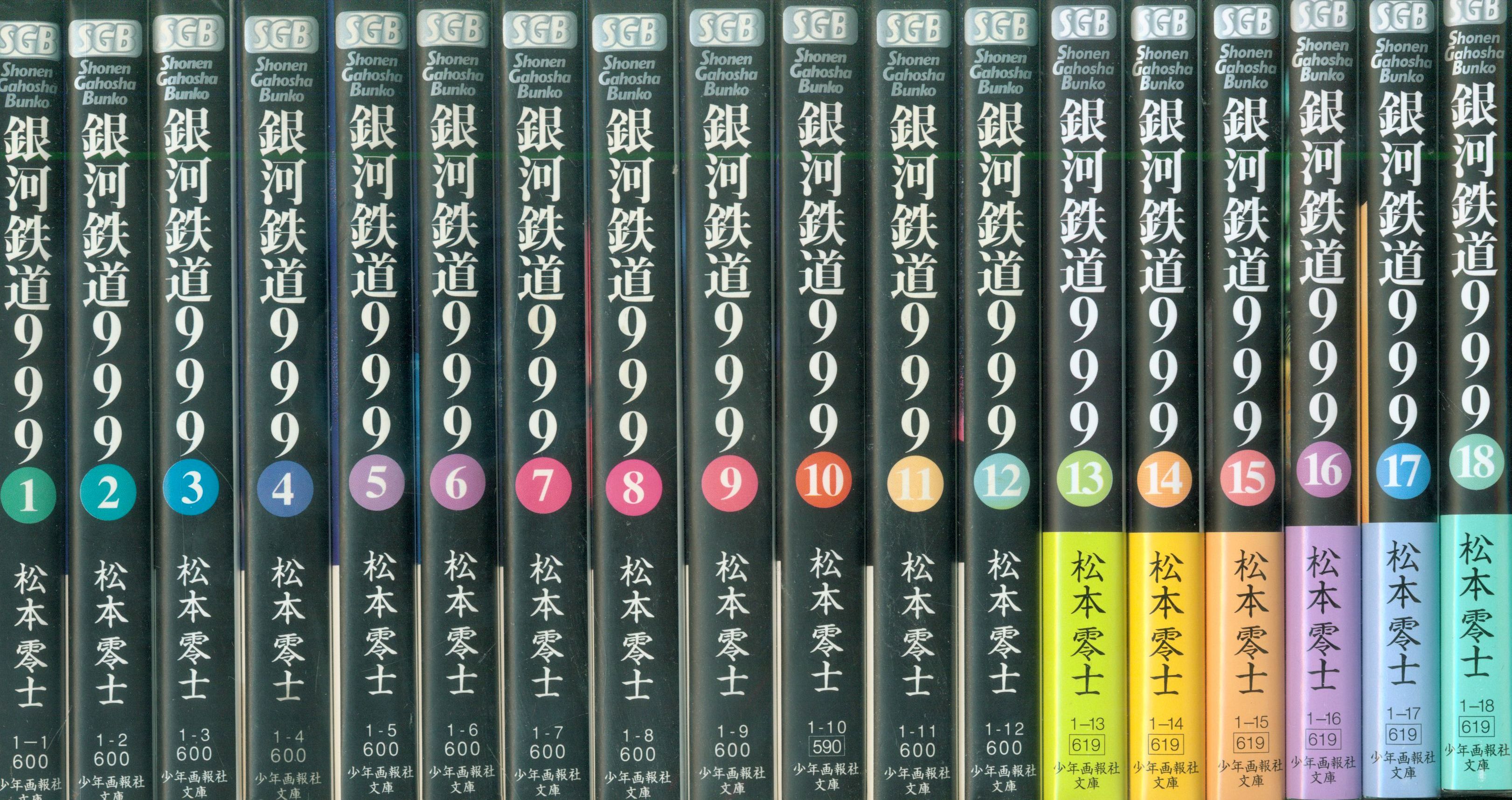 少年画報社 少年画報社文庫 松本零士 銀河鉄道999 文庫版 全18巻