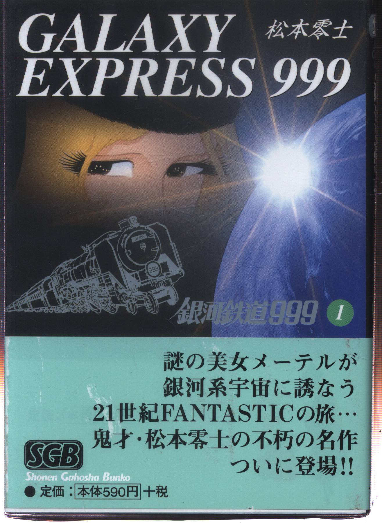 少年画報社 少年画報社文庫 松本零士 銀河鉄道999 文庫版 全18巻 セット | まんだらけ Mandarake