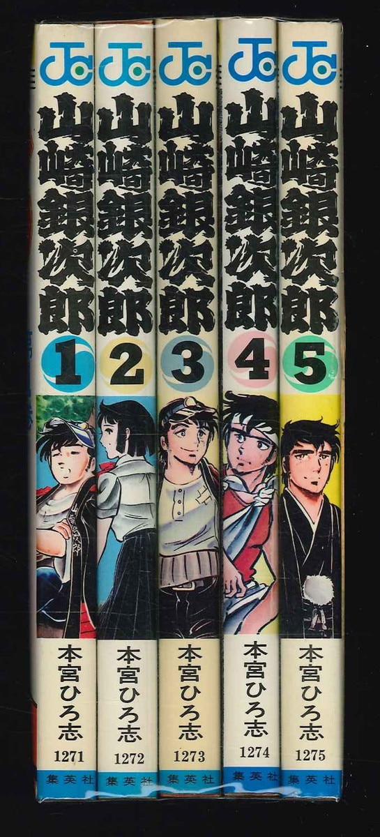 山崎銀次郎 １ 集英社 本宮ひろ志 - 通販 - olbi.com