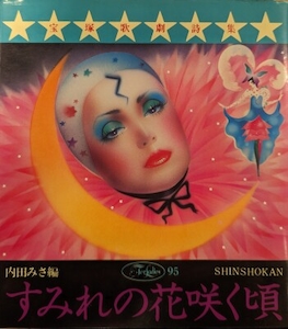For Ladies 95 すみれの花咲く頃 宝塚歌劇詩集