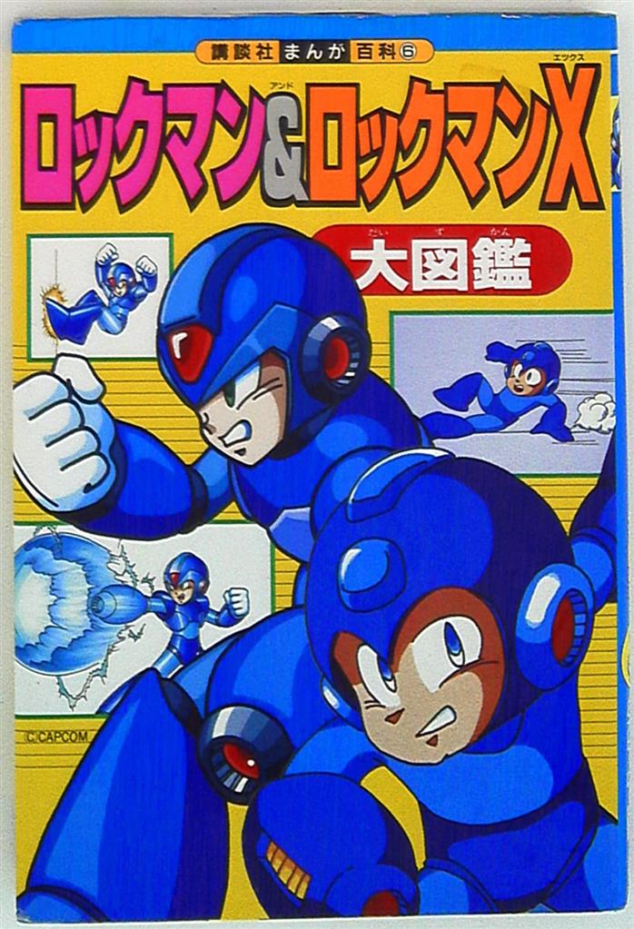 ロックマンX大全集 （ロックマンX大全集）