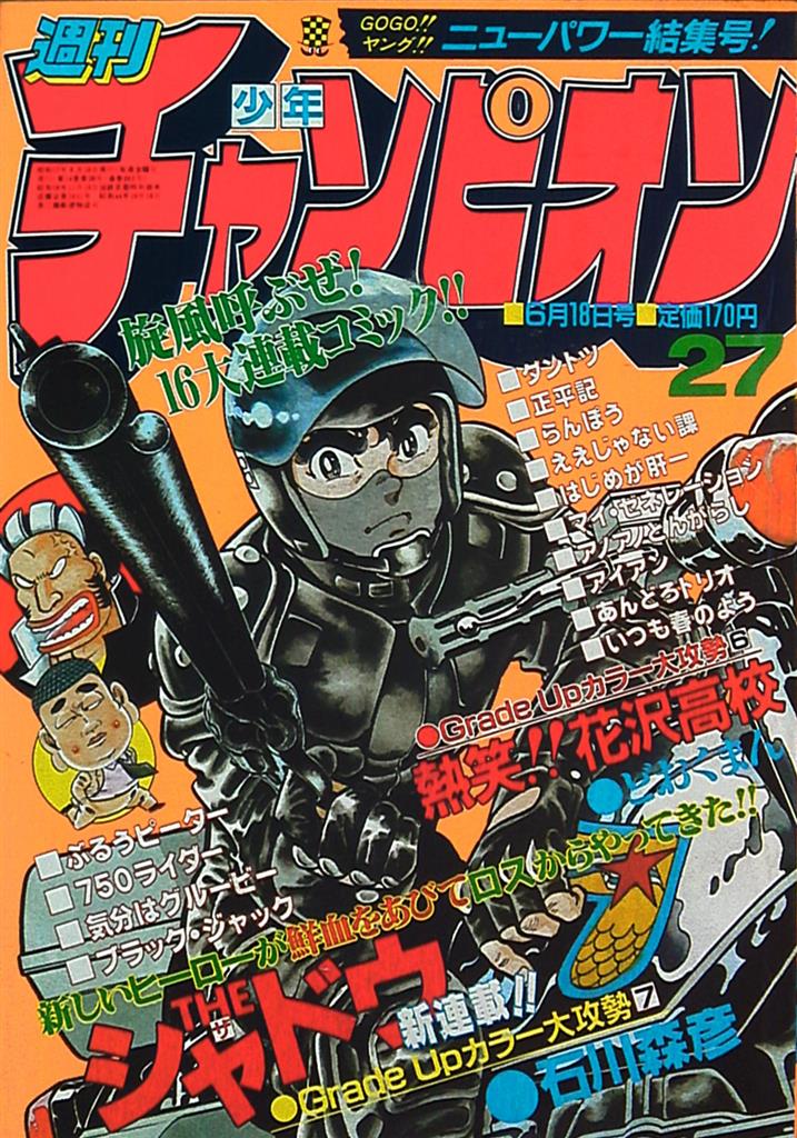 チャンピオン　マガジン 週刊少年チャンピオン1982年(昭和57年)27 | まんだらけ Mandarake