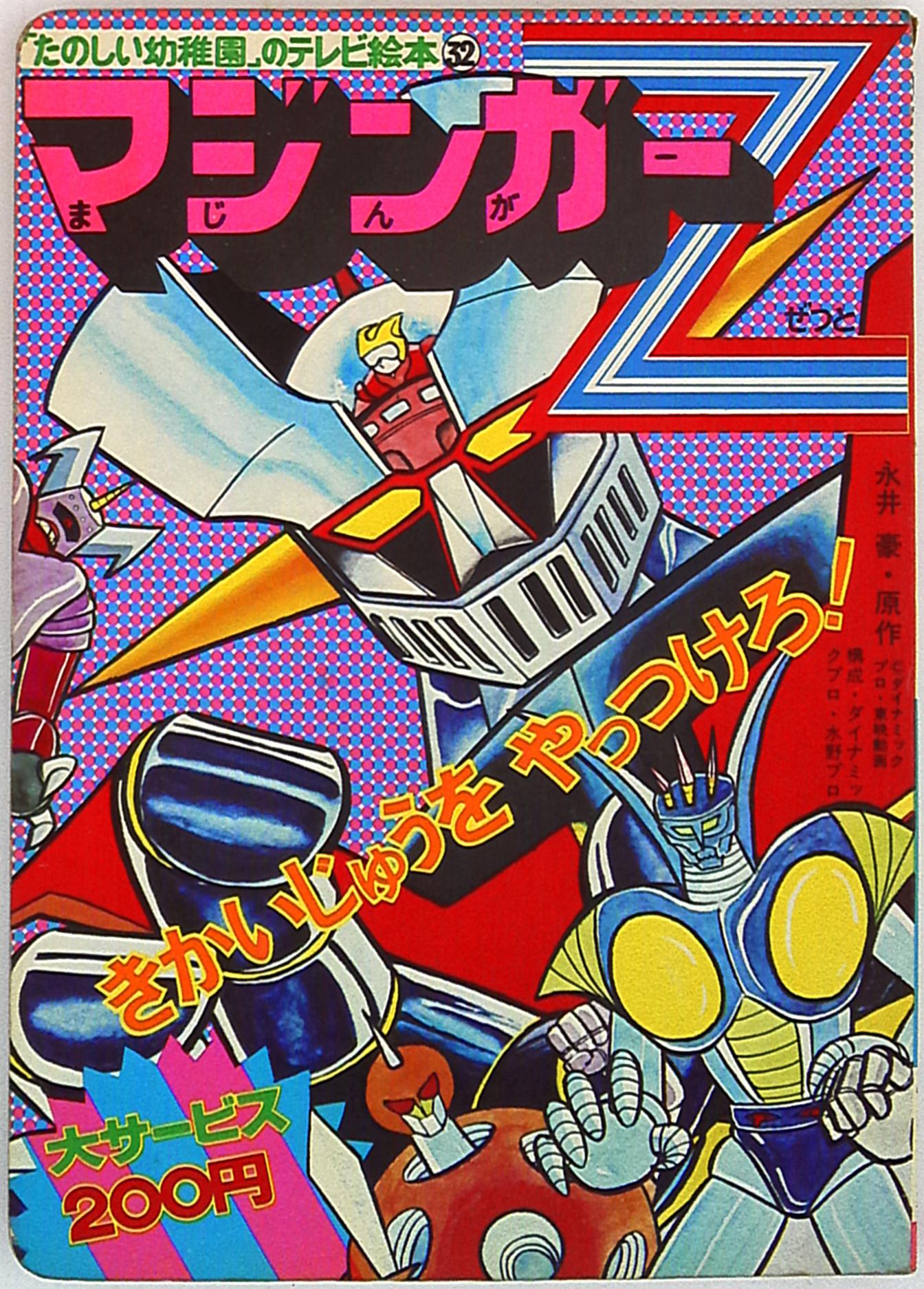 講談社 たのしい幼稚園のテレビ絵本32 マジンガーz きかいじゅうをやっつけろ まんだらけ Mandarake