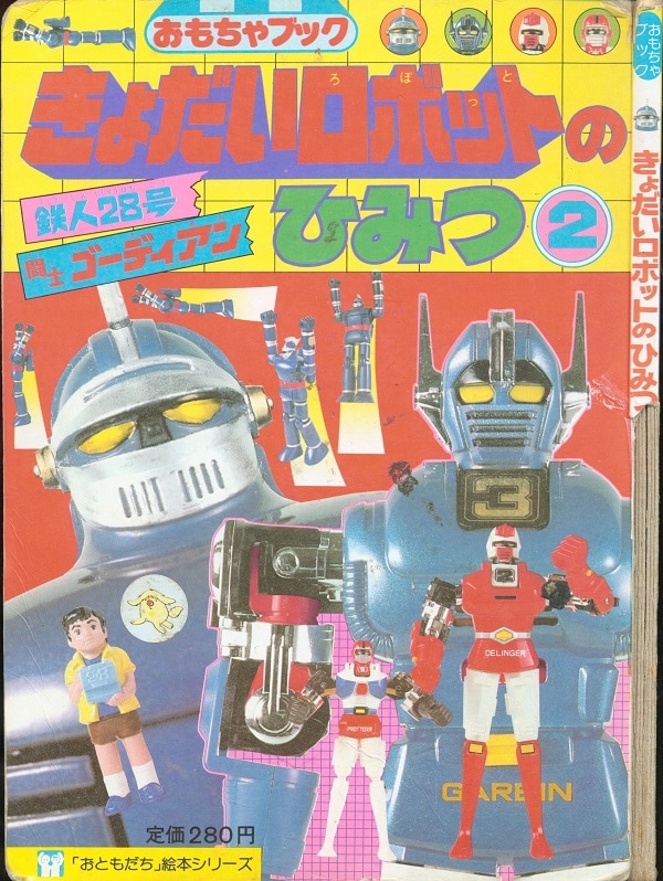 講談社 おともだち絵本シリーズ きょだいロボットのひみつ2 鉄人28号 闘士ゴーディアン まんだらけ Mandarake