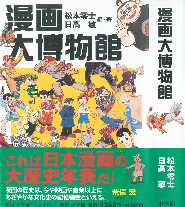 小学館松本零士漫画大博物館 並 帯付 Mandarake 在线商店