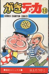 日本文芸社 ゴラクコミックス ジョージ秋山 うれしはずかし物語 全5巻