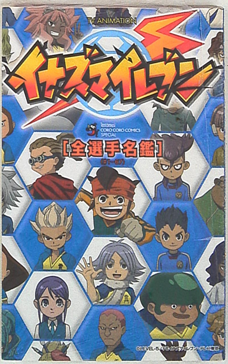 小学館 てんとう虫コミックススペシャル イナズマイレブン全選手名鑑 | まんだらけ Mandarake