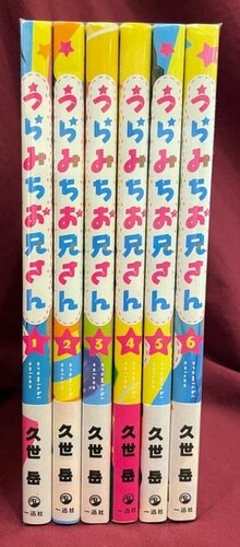 一迅社 久世岳 うらみちお兄さん 最新刊 1 6巻 セット まんだらけ Mandarake