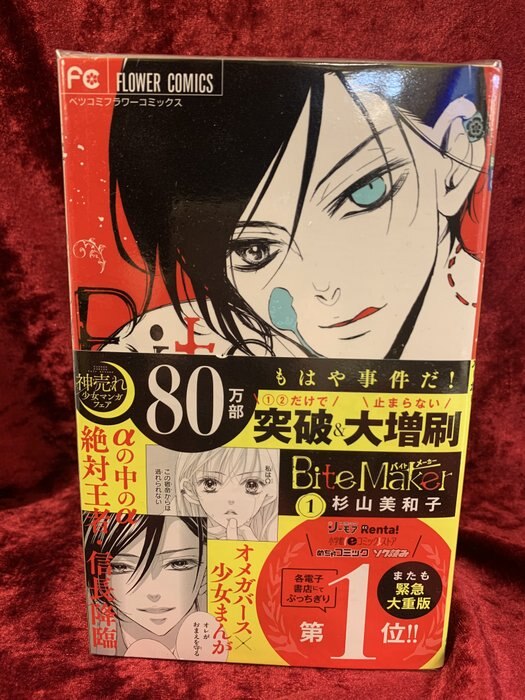 小学館　フラワーコミックス　杉山美和子　BiteMaker‐王様のΩ‐　1~9巻最新刊セット