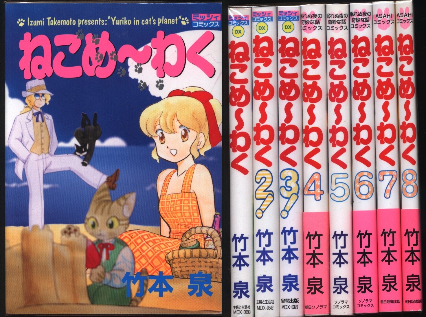 ねこめ～わく １ 新版 / 竹本 泉 / 朝日新聞出版 [コミック]【メール便 ...