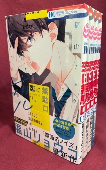 白泉社 花とゆめコミックス 福山リョウコ 恋に無駄口 最新刊 1 4 セット まんだらけ Mandarake