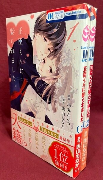 白泉社 花とゆめコミックス 烏丸かなつ 正臣くんに娶られました 最新刊 1 2 セット まんだらけ Mandarake