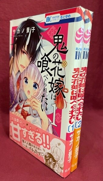 白泉社 花とゆめコミックス サカノ景子 鬼の花嫁は喰べられたい 最新刊 1 2 セット まんだらけ Mandarake