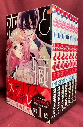 白泉社 花とゆめコミックス 海道ちとせ 恋と心臓 最新刊 1 7巻 セット まんだらけ Mandarake