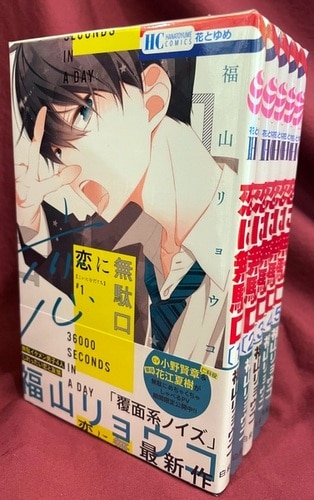 白泉社 花とゆめコミックス 福山リョウコ 恋に無駄口 最新刊 1 5巻 セット まんだらけ Mandarake