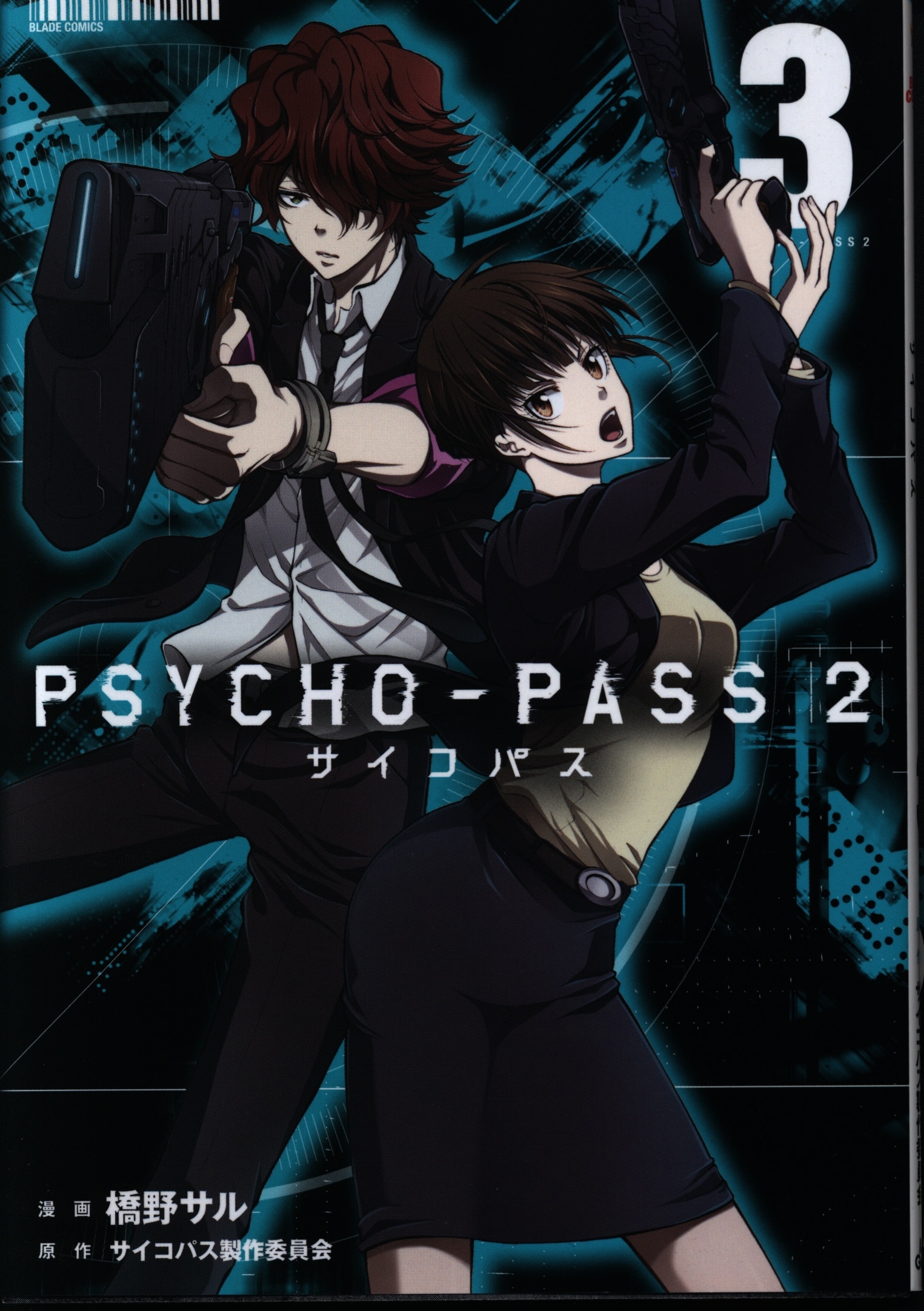 マッグガーデン ブレイドコミックス 橋野サル Psycho Pass サイコパス2 3 まんだらけ Mandarake