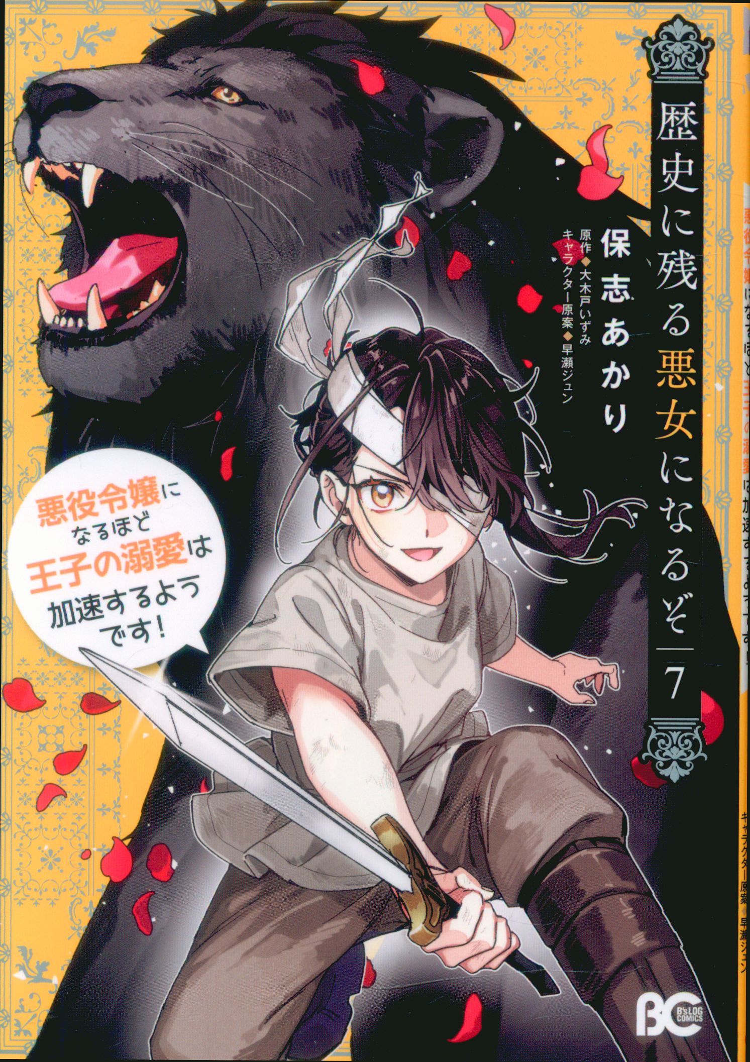 KADOKAWA Beadlog Comics Hoshi Akari Becomes History's Evil Woman: Prince's Love Accelerates as He Becomes the Villain's Daughter 7