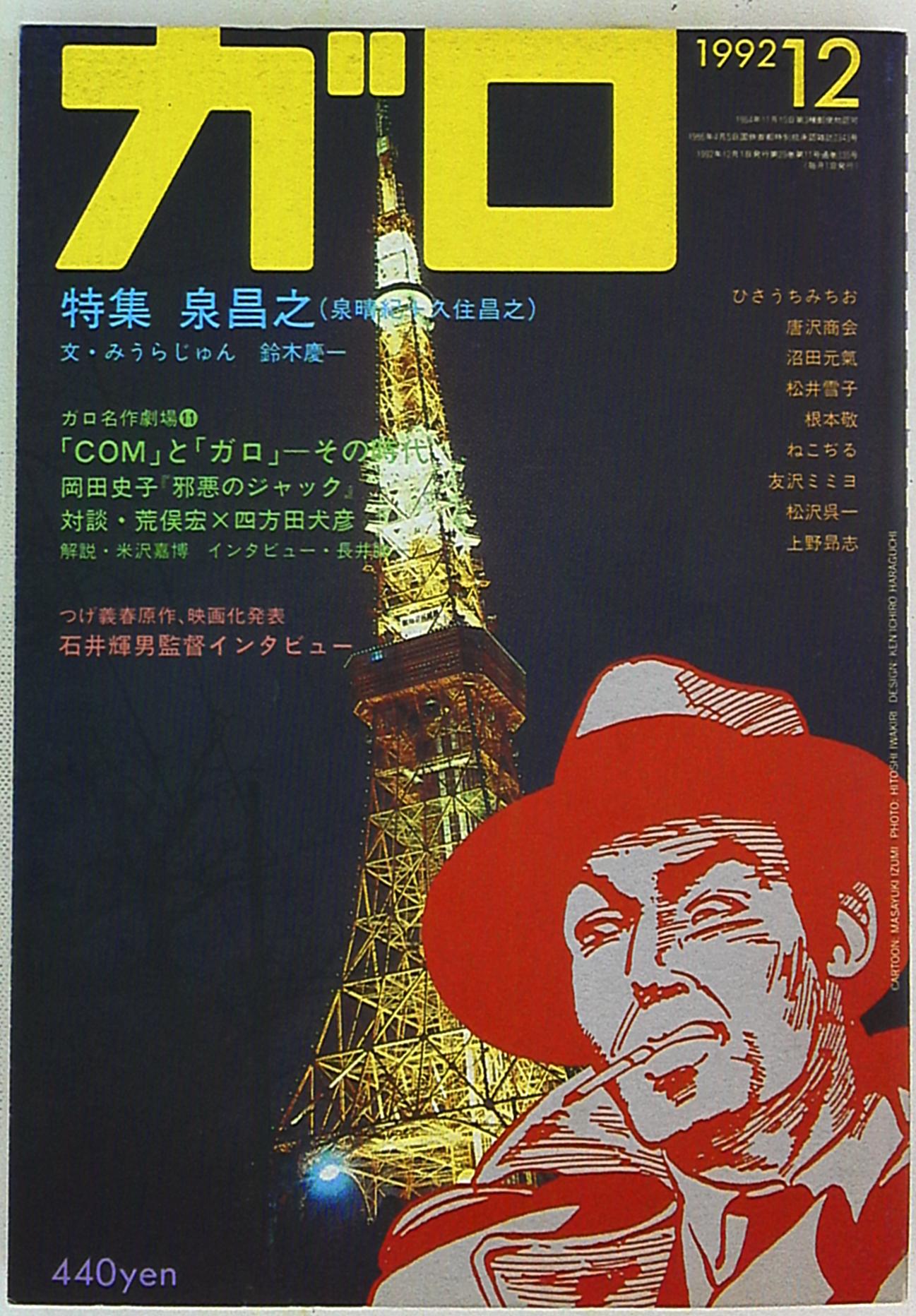 青林堂 1992年 平成4年 の漫画雑誌 月刊ガロ1992年 平成4年 12月号 9212 まんだらけ Mandarake