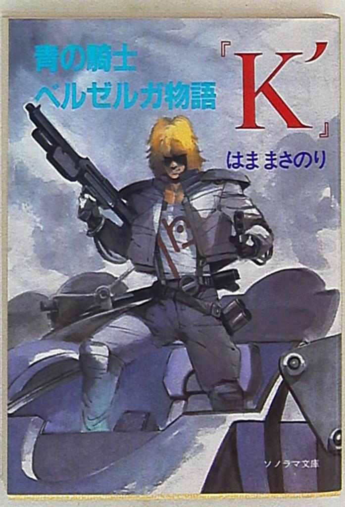 朝日ソノラマ ソノラマ文庫 はままさのり 青の騎士ベルゼルガ物語K