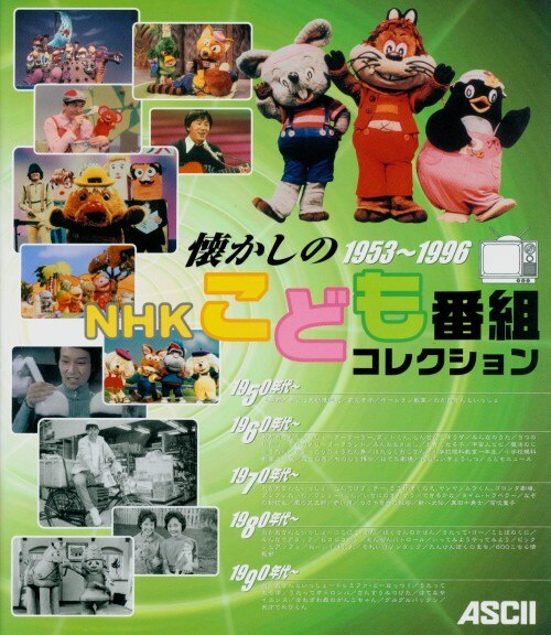 アスキー 懐かしのnhkこども番組コレクション1953 1996 まんだらけ Mandarake