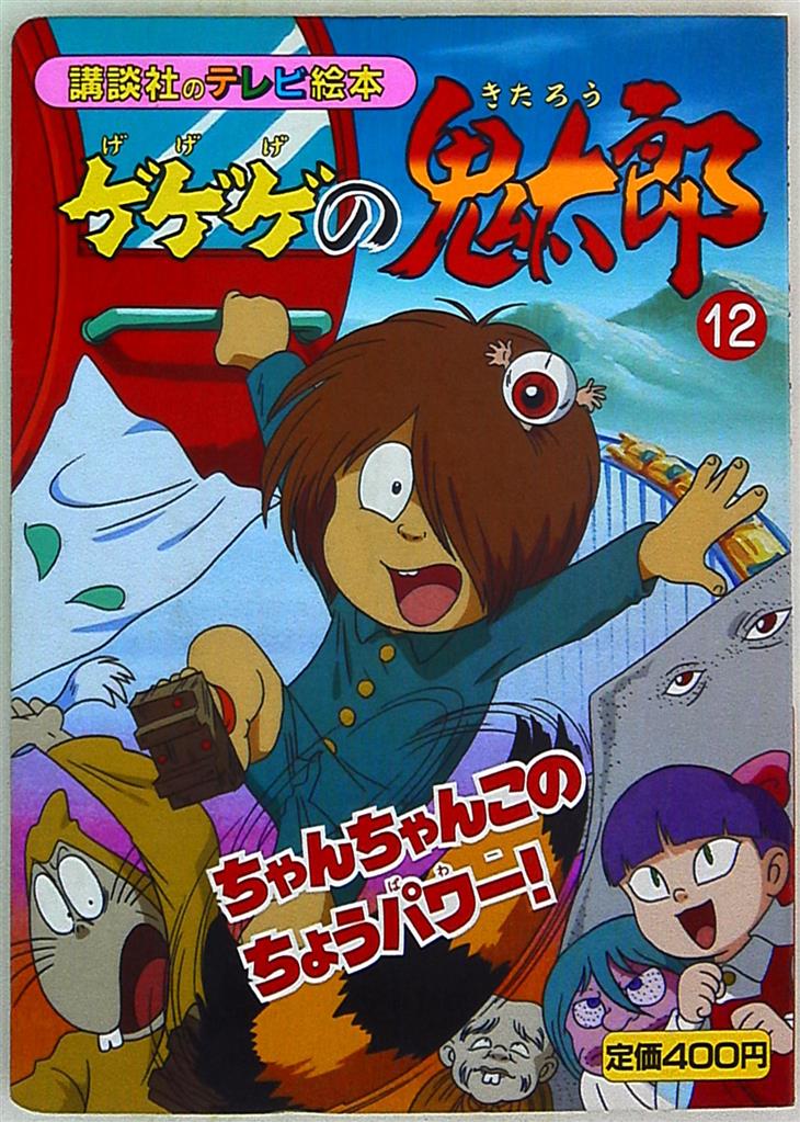 講談社 講談社のテレビ絵本 ゲゲゲの鬼太郎 12 945 | まんだらけ Mandarake