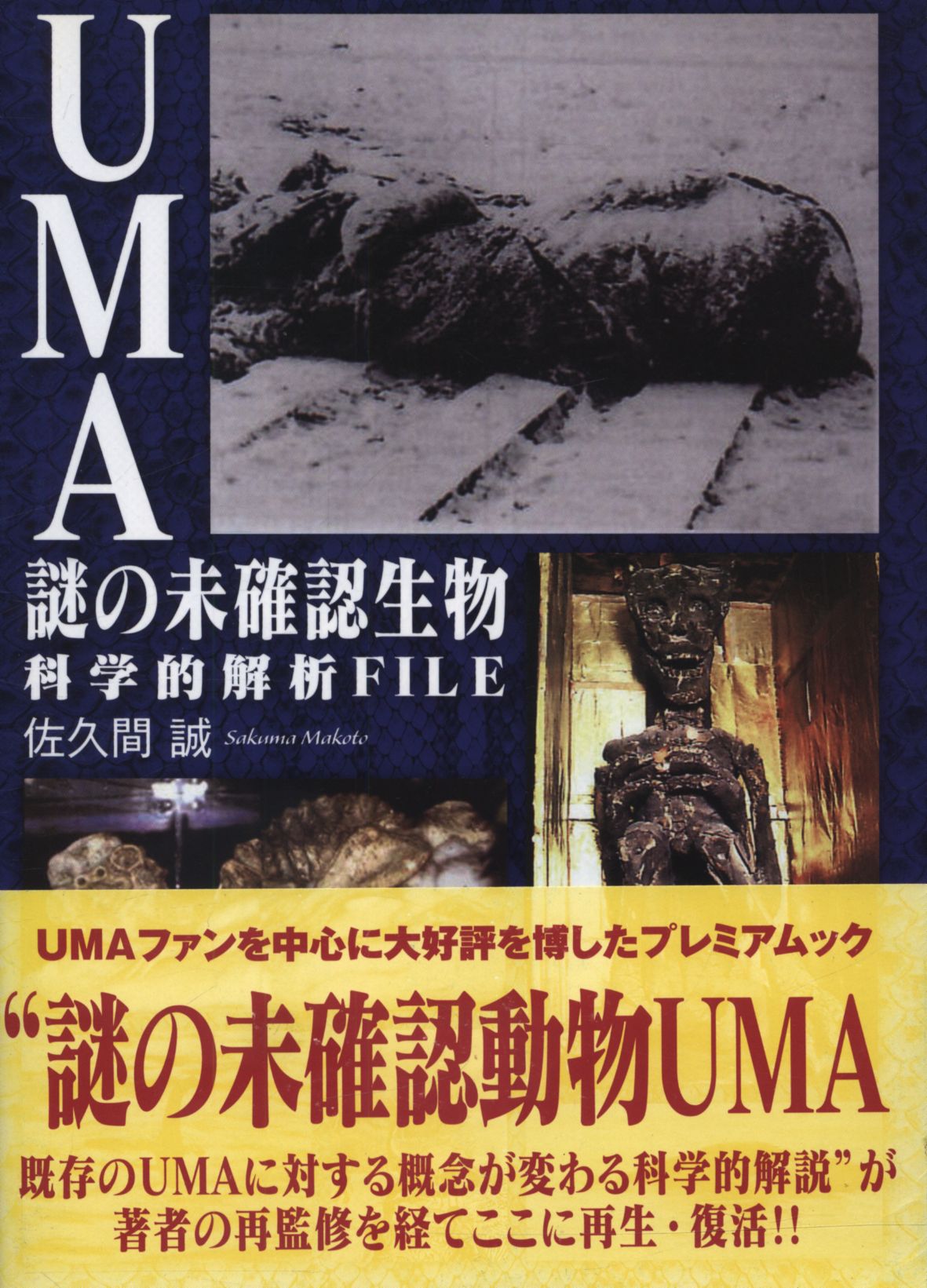 佐久間誠 Uma謎の未確認生物科学的解析file まんだらけ Mandarake