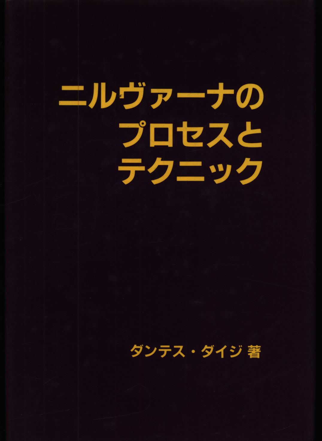 ダンテス・ダイジ ニルヴァーナのプロセスとテクニック | まんだらけ