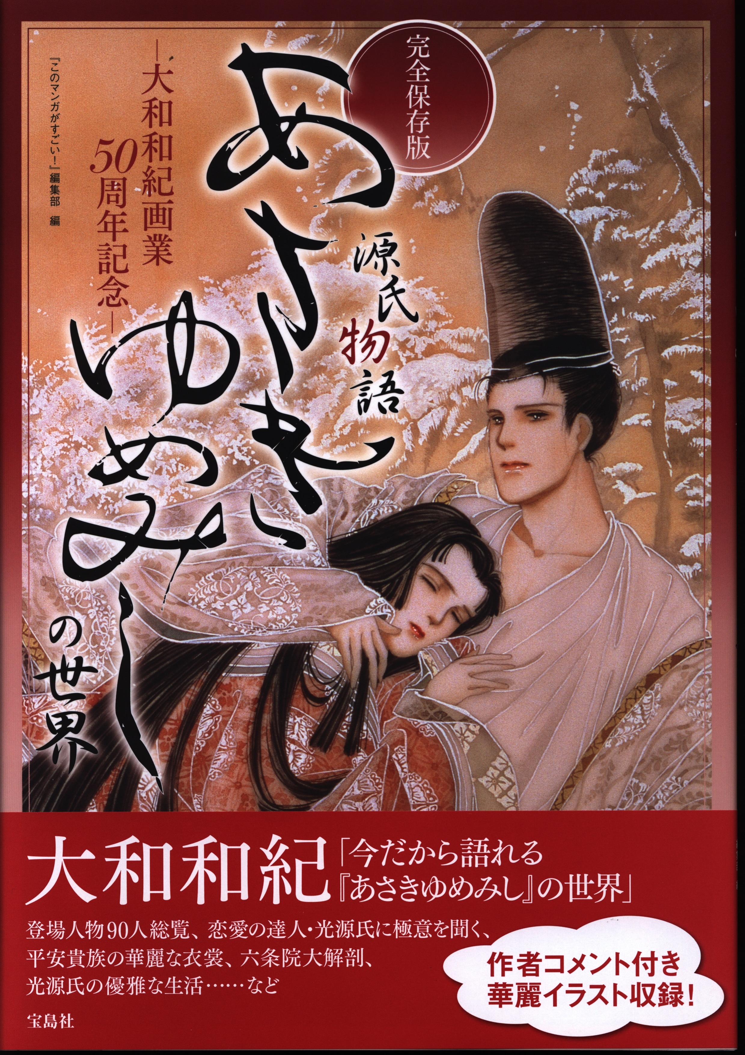 完全版あさきゆめみし1〜10+あさきゆめみしの世界 大和和紀画業50周年 