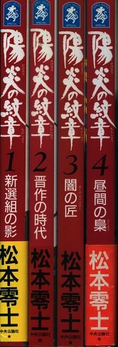 陽炎の紋章 第４巻/中央公論新社/松本零士