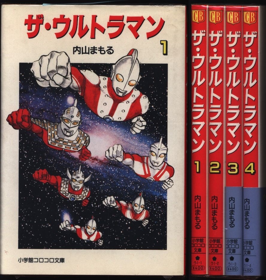 漫画ザ・ウルトラマン/内山まもる 全4巻セット - 少年漫画