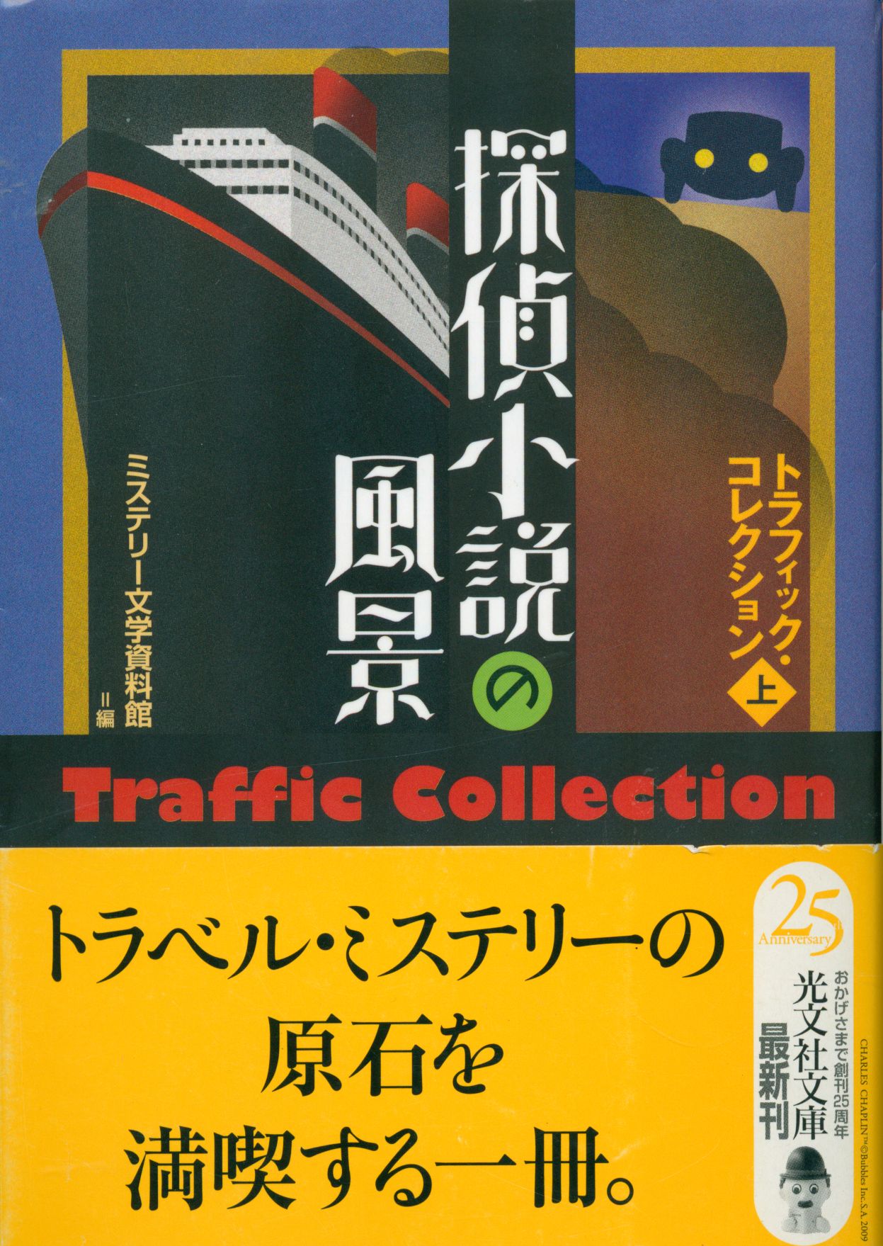 高質で安価 光文社文庫 探偵小説の風景 ミステリー文学資料館編 文学・小説